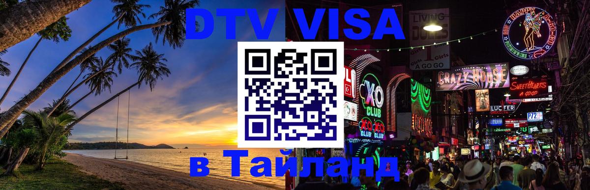Стоимость и условия DTV визы — оформление в Таиланд под ключ - Тверь  05.10.2025 