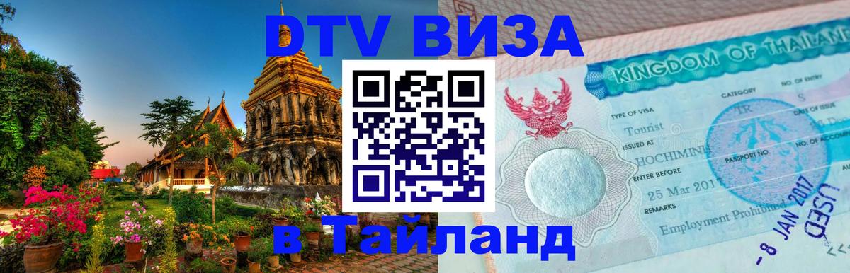 Destination Thailand Visa (DTV виза) 