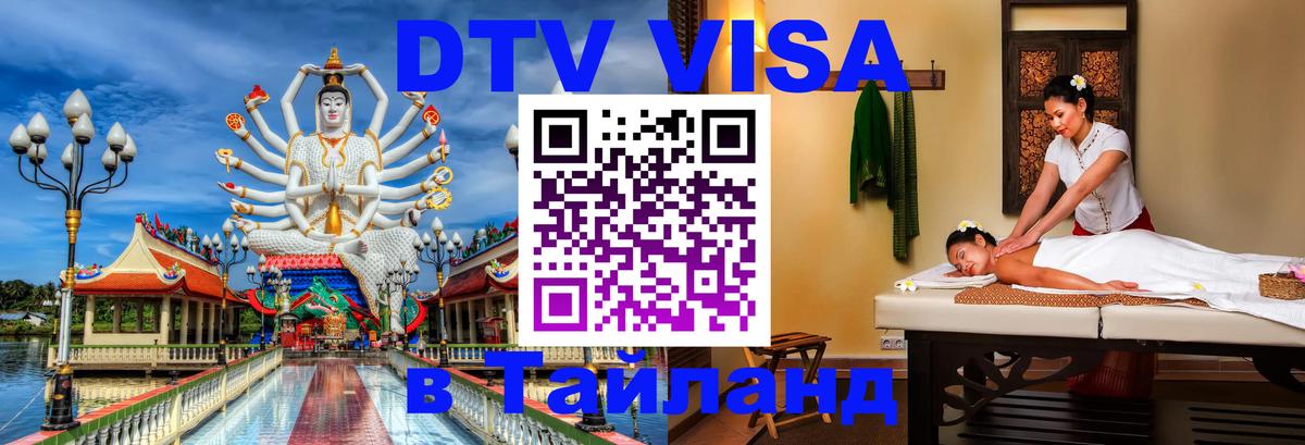 DTV Visa Thailand — прайс и условия, виза без дополнительных документов - 