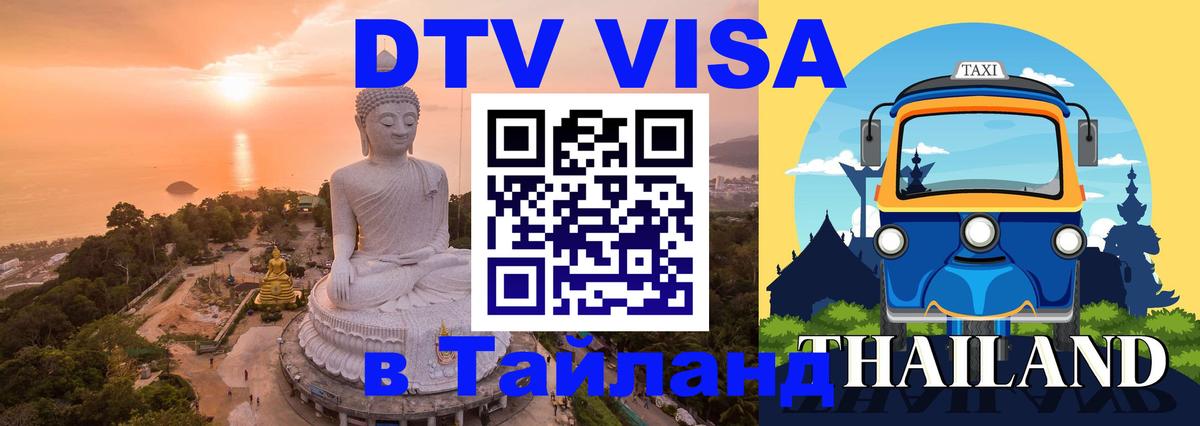Оформить DTV визу в Тайланд 